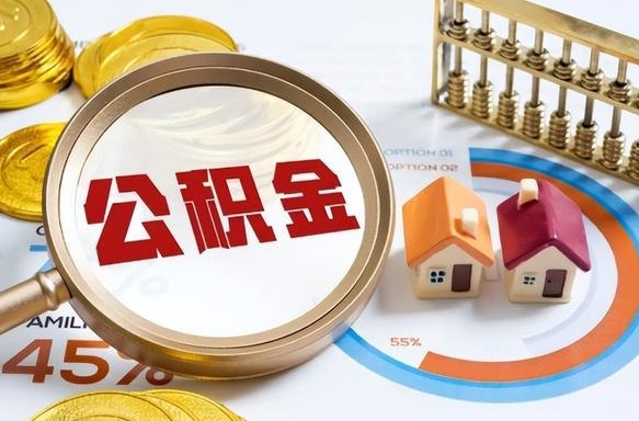 延边个人提取公积金办法（提取个人公积金的条件）