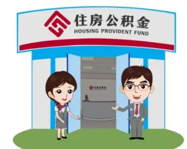 延边怎么提前提取公积金（怎样提前提取住房公积金）